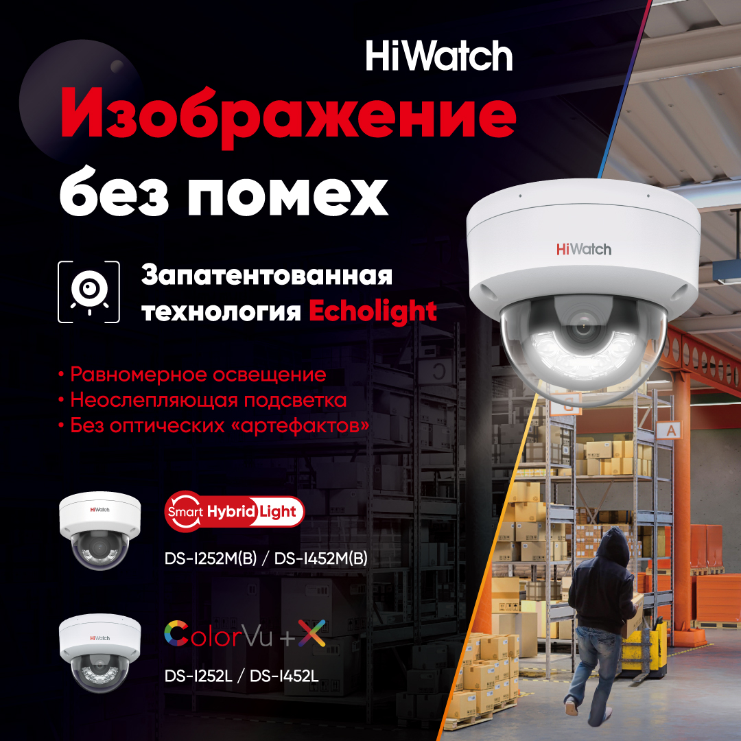 HiWatch технология EchoLight