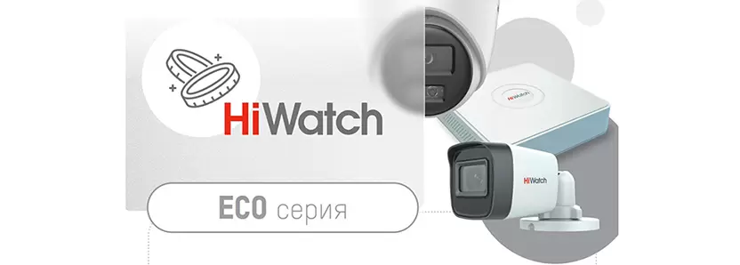 HiWatch ECO Серия