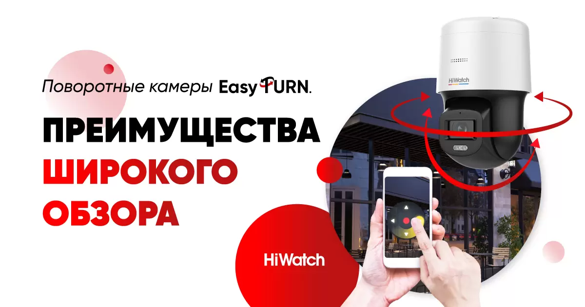 HiWatch EasyTurn – поворотные камеры для широкого обзора и простой эксплуатации