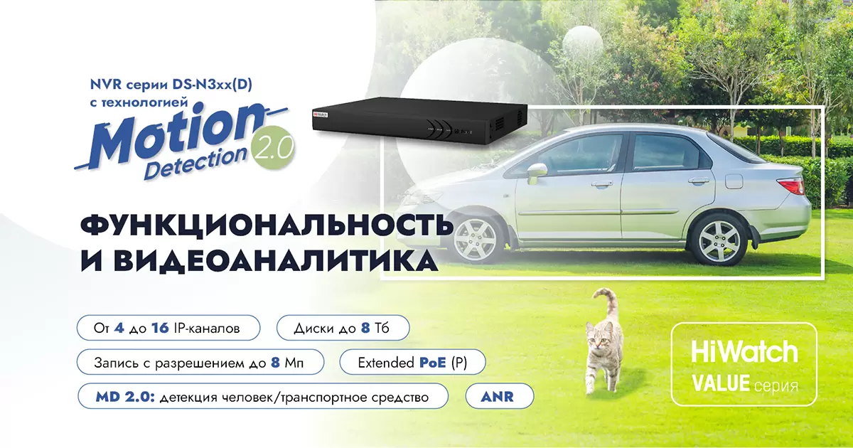 Сетевые регистраторы HiWatch DS-N3xx(D) с технологией Motion Detection 2.0